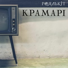 Роялькіт - Крамарі (Royalcat - Kramari)