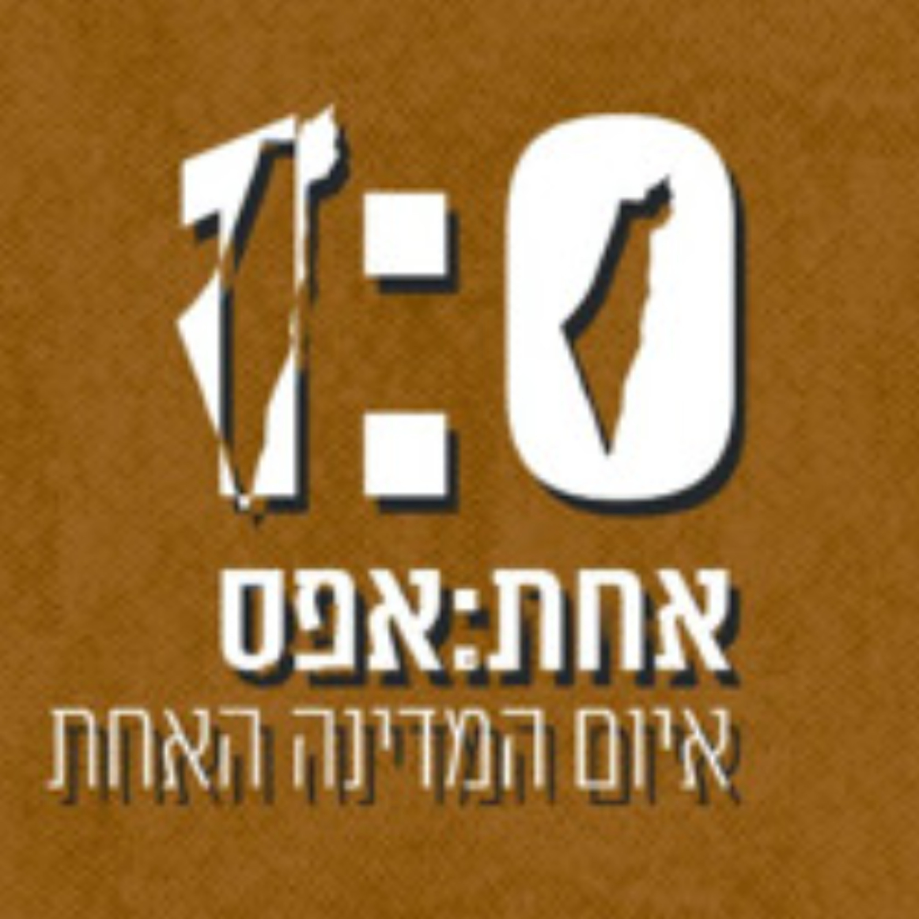אחת:אפס - איום המדינה האחת | החלופות - פרק שני בסדרה אחת:אפס - איום המדינה האחת | החלופות - פרק שני בסדרה