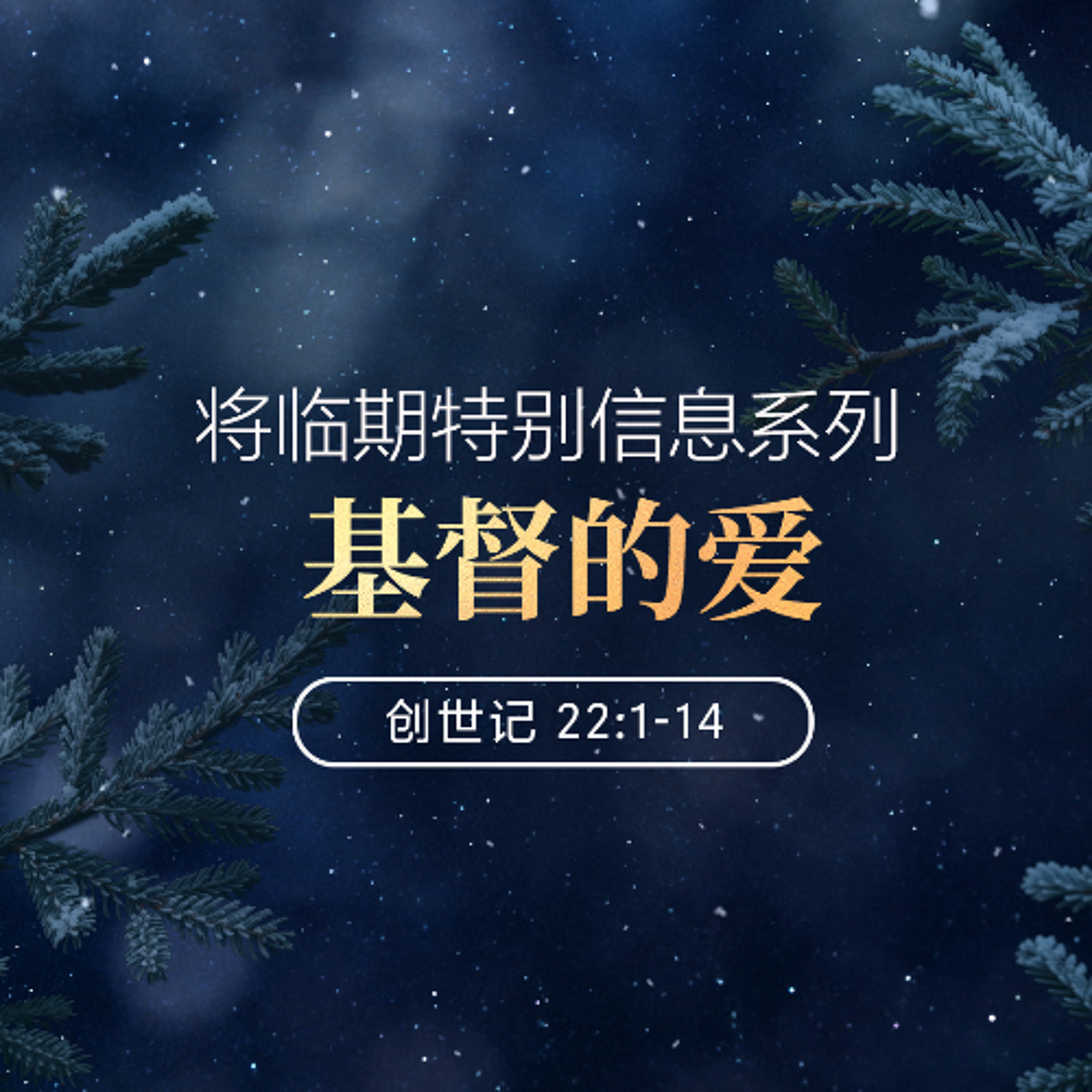 12/21/2025 【将临期特别信息】基督的爱（创 22:1-14） —— 王唯权 牧师