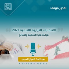 الانتخابات النيابية اللبنانية 2022: قراءة في الخلفية والنتائج