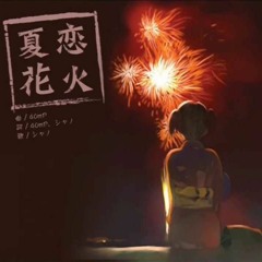 40mP - 夏恋花火[Natsukoi Hanabi](vocal.シャノ) speedup ver FULL