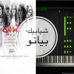 موسيقى مسلسل شبابيك