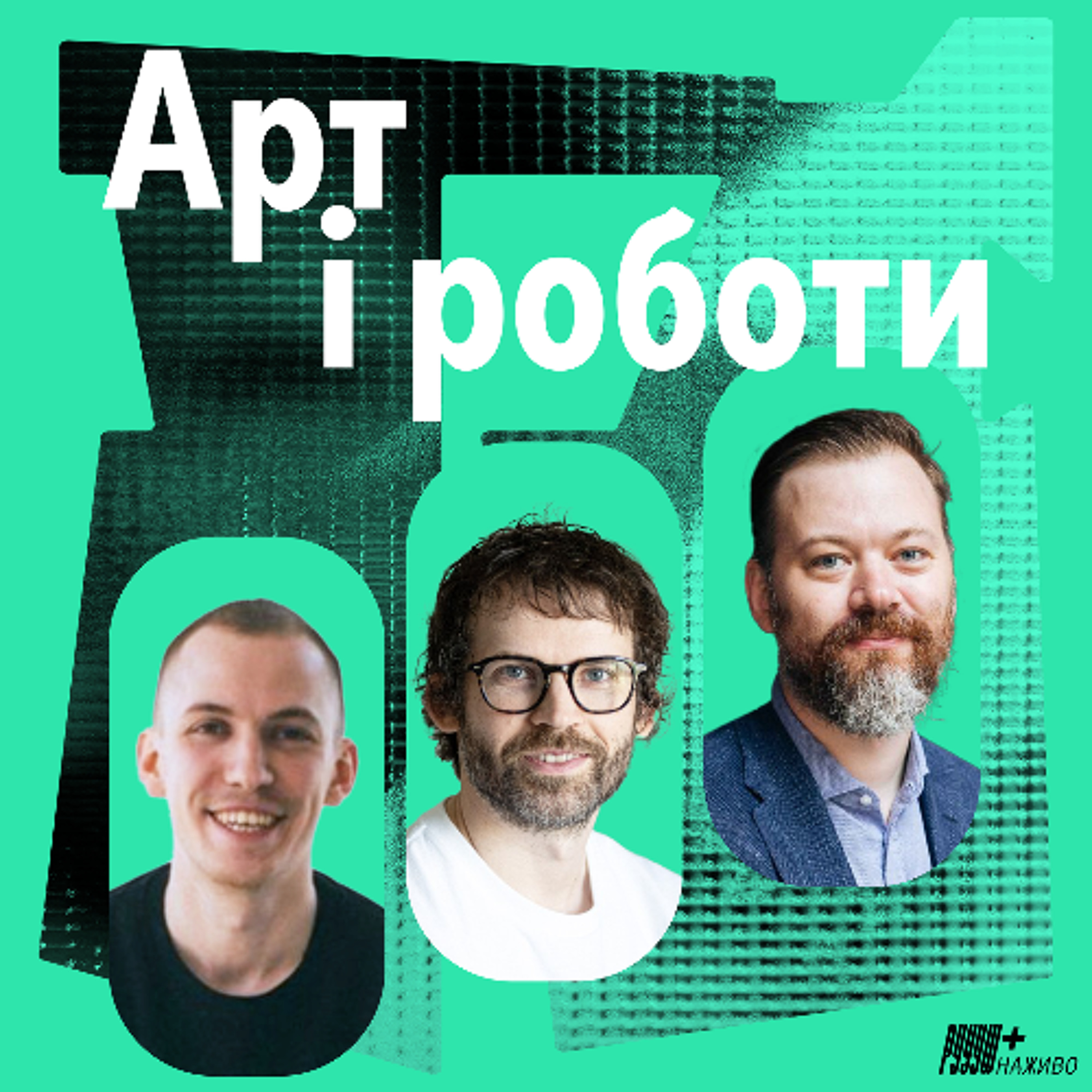 Як креативні директори працюють з ШІ. Ілля Ануфрієнко та Віктор Шкурба. episode artwork