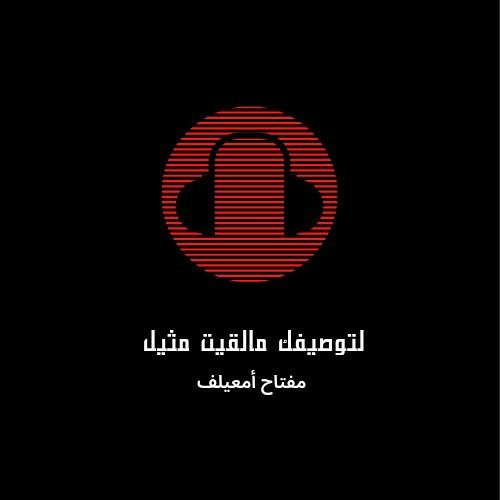 لتوصيفك مالقيت مثيل - مفتاح أمعيلف