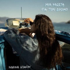 Marina Spanou - Pagoto Fystiki (LoLos Remix)