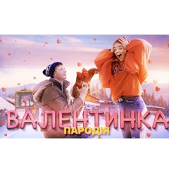 SILIRADA - Валентинка[OFFICAL AUDIO]
