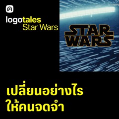 Logo Tales EP.1 Star Wars ขอพลังจงสถิตกับโลโก้ ที่ ฮาน โซโล ไม่ได้ออกแบบ