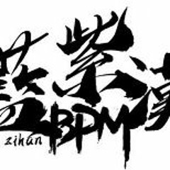 藍紫漢舊夢一場2020(重節奏)