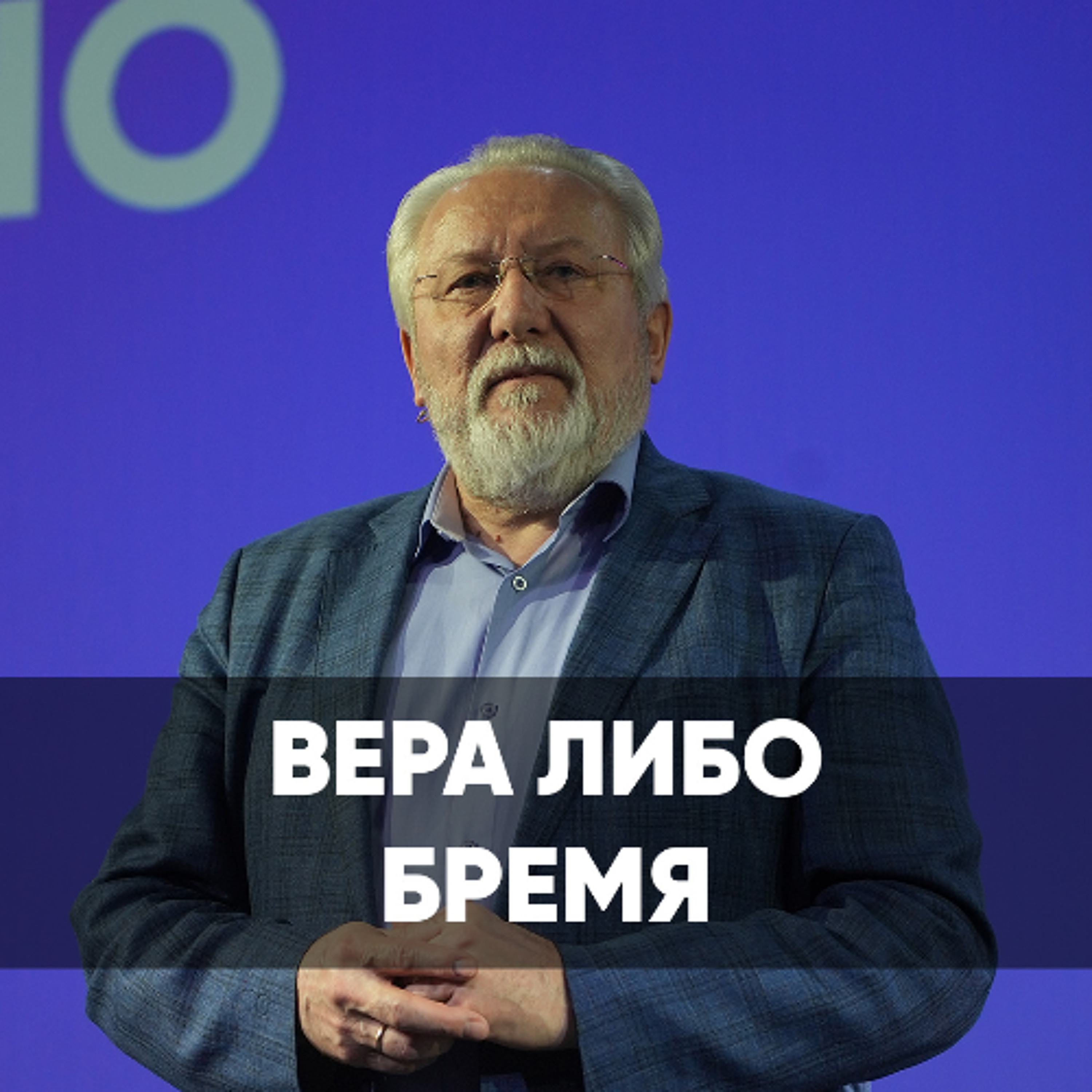 Вера либо бремя - 23 ноября 2025 - Сергей Ряховский