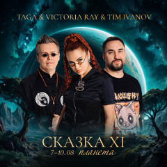 Taga, Victoria Ray & Tim Ivanov (live) - Skazka Festival 2025 / Sova Stage