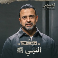 الحلقة 28 - النبي ﷺ - بصير - مصطفى حسني - EPS 28 - Baseer - Mustafa Hosny