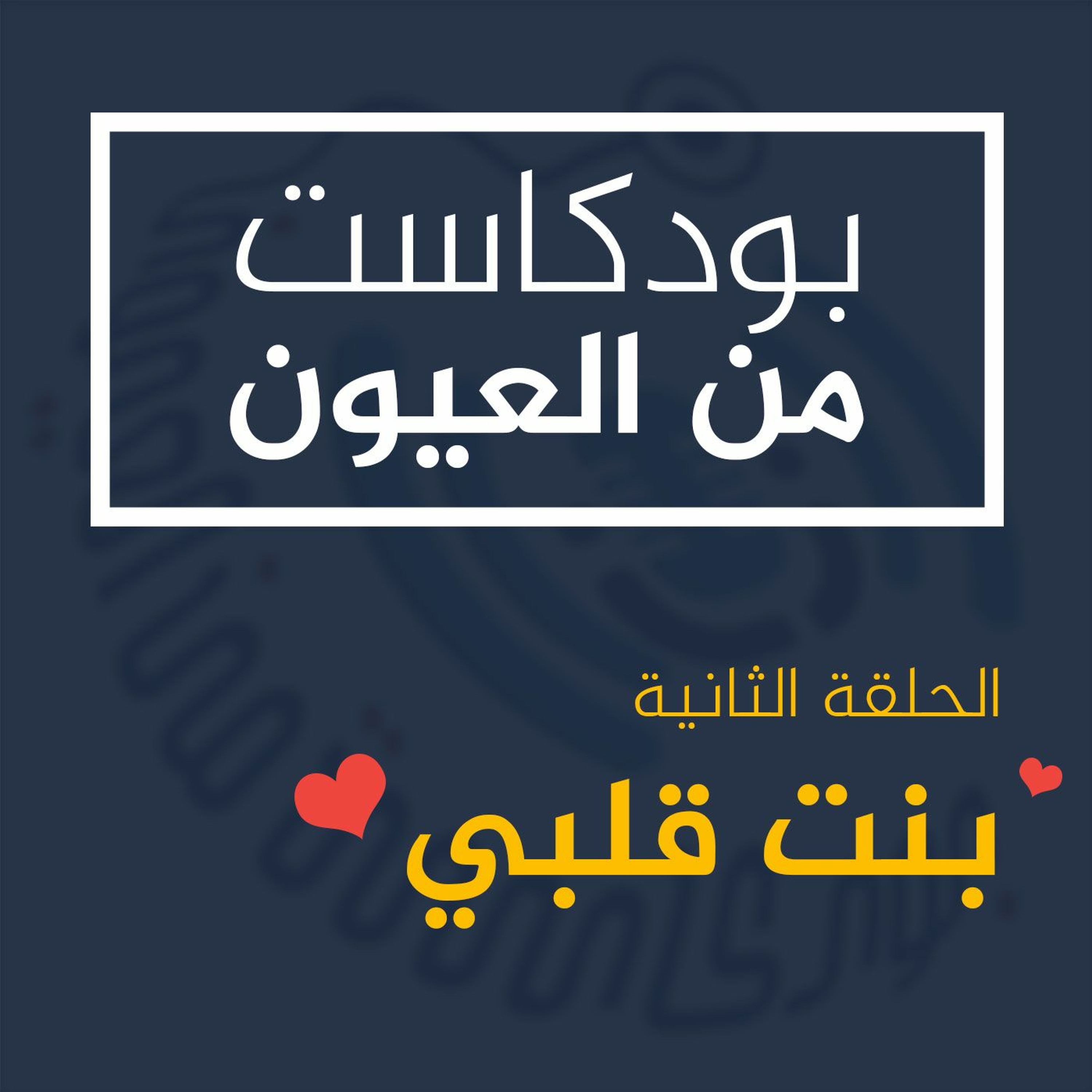 من العيون - بنت قلبي