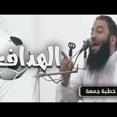 الهداف | #خطبة_جمعة | د . حازم شومان