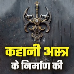 Ancient Weapons Origins | अस्त्रों की अद्भुत उत्पत्ति की कहानी – Bhakti Marg #astra