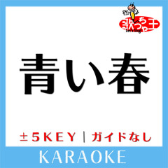 青い春 +2Key(原曲歌手:back number)