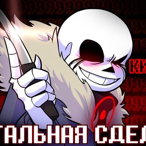 • Песня _Летальная сделка_ [Undertale_ Something New].mp3