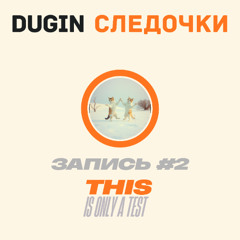 Следочки (THIS IS ONLY A TEST #2)