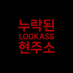 힙합의 '누락된 현주소'