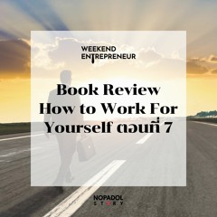 EP 2031 (WE 204) Book Review How To Work For Yourself ตอนที่ 7