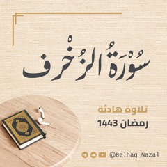تلاوة هادئة لسورة الزخرف رمضان ١٤٤٣ هجري