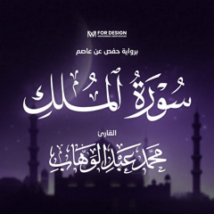 67. سورة الملك - محمد عبدالوهاب - Surah Al-Mulk | تلاوة هادئة