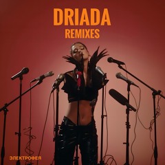 DRIADA - Монстры / Mosters (nooMoon Remix)