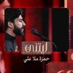 ليتني