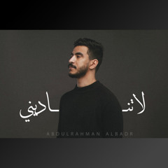 لا تناديني | عبدالرحمن البدر | Abdulrahman Albadr ( 2024 )