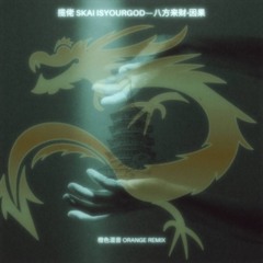 揽佬SKAI_ISYOURGOD_ORANGE_REMIX