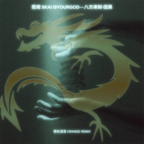 揽佬SKAI_ISYOURGOD_ORANGE_REMIX
