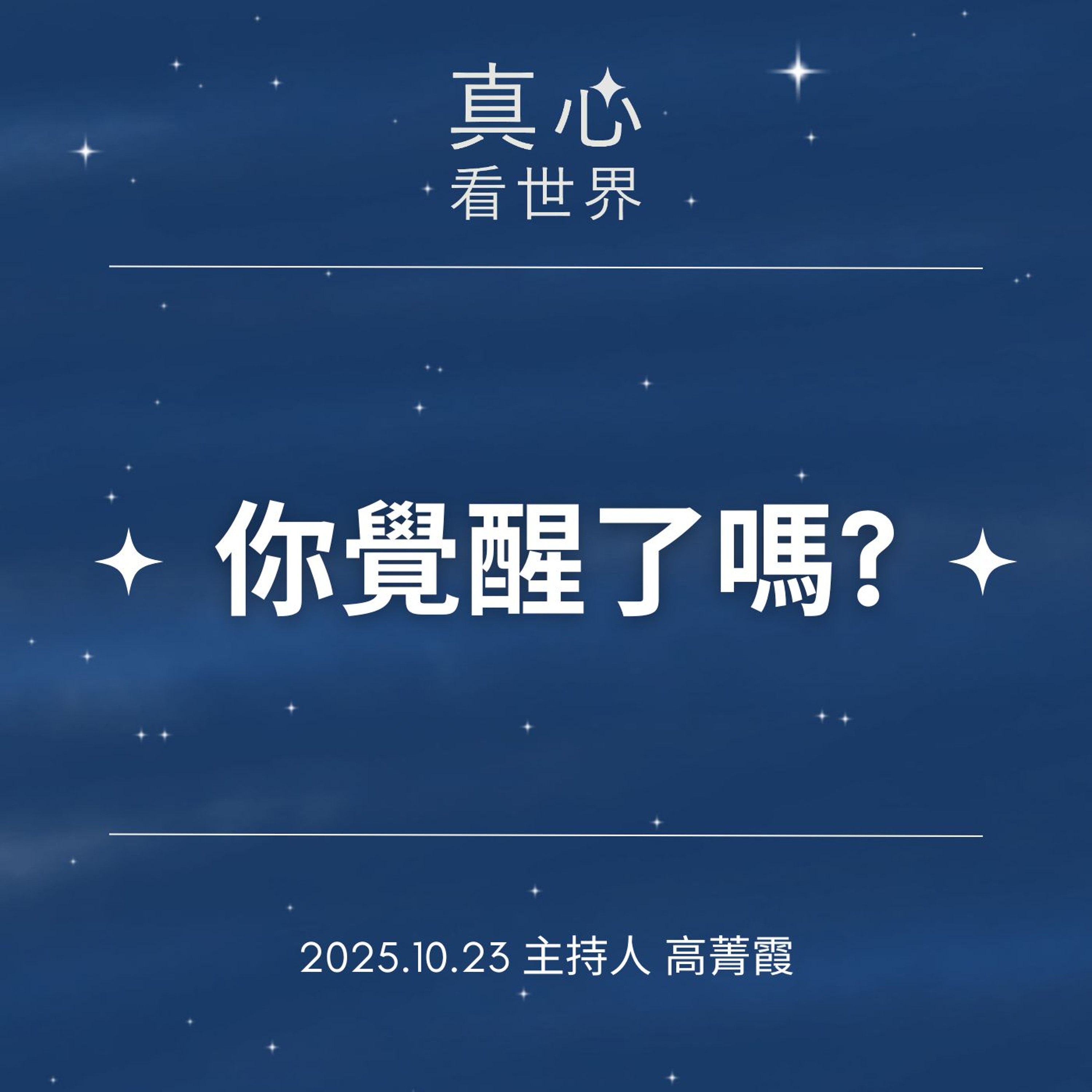 【真心看世界】佛說八大人覺經,看光復震災馳援,你覺醒了嗎? 德渙師父 1023...