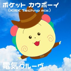 ポケット カウボーイ(KiRK Techno mix) - 電気グルーヴ