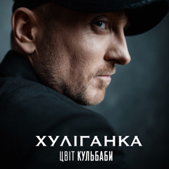 Цвіт Кульбаби — Хуліганка