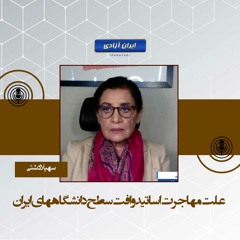 علت مهاجرت اساتید و افت سطح دانشگاههای ایران
