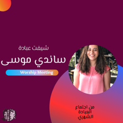 فترة عبادة وتسبيح  | ساندي موسى  | اجتماع العبادة الشهري