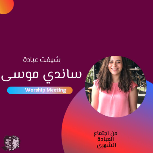 فترة عبادة وتسبيح  | ساندي موسى  | اجتماع العبادة الشهري