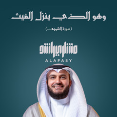 وهو الذي ينزل الغيث (سورة الشورى) - 1447هـ - 2026م