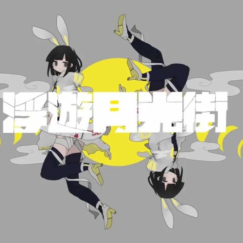 稲葉曇『浮遊月光街』Vo. 歌愛ユキ