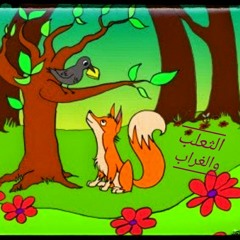 قصة الثعلب والغراب.mp3