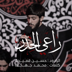 راعي الخِدْرِ | الرادود حسين قميحة
