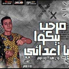 مهرجان " مرحب بيكوا يا اعدائي " بودي الهرم و حوده مونص - توزيع موكا الجنرال 2020