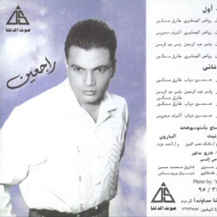 عمرو دياب - راجعين - ألبوم راجعين 1995
