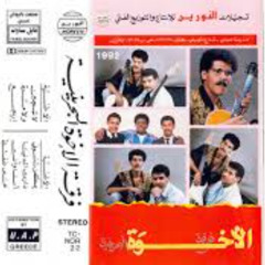 فرقة الأخوة - نامت عيون الناس - ألبوم اعترف 1992