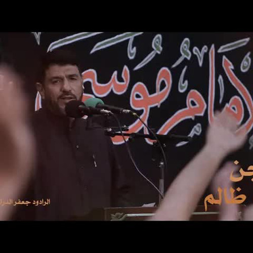 سجن ظالم | الرادود جعفر الدرازي | شهادة الإمام الكاظم (ع) ١٤٤٣هـ