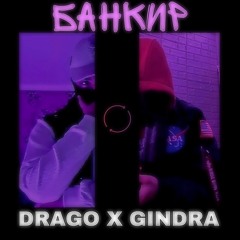GINDRA(feat) DRAGO. Банкир