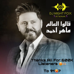 [ 85 Bpm ] - احمد ماهر - كالوا العالم - ريمكس - [ DJ Night Fox ]