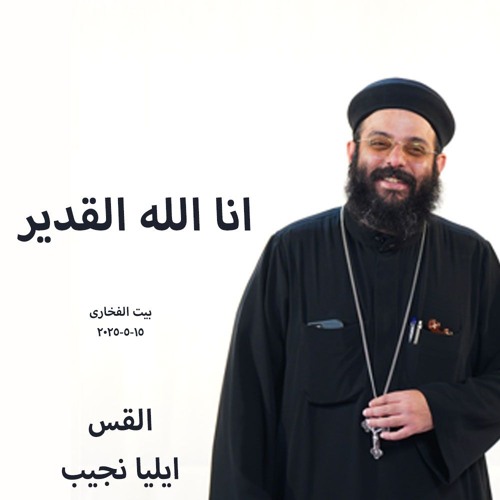 انا الله القدير - القس ايليا نجيب - 15-5-2025 بيت الفخارى