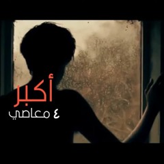 أكبر ( 4 ) معاصي اللي بيقع فيهم يتهيأله إن حياته اسودت ! | مقطع مؤثر جدًا | د . حازم شومان