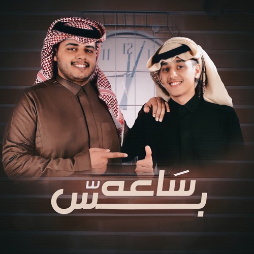 ساعه بس