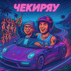 ЧЕКИРЯУ